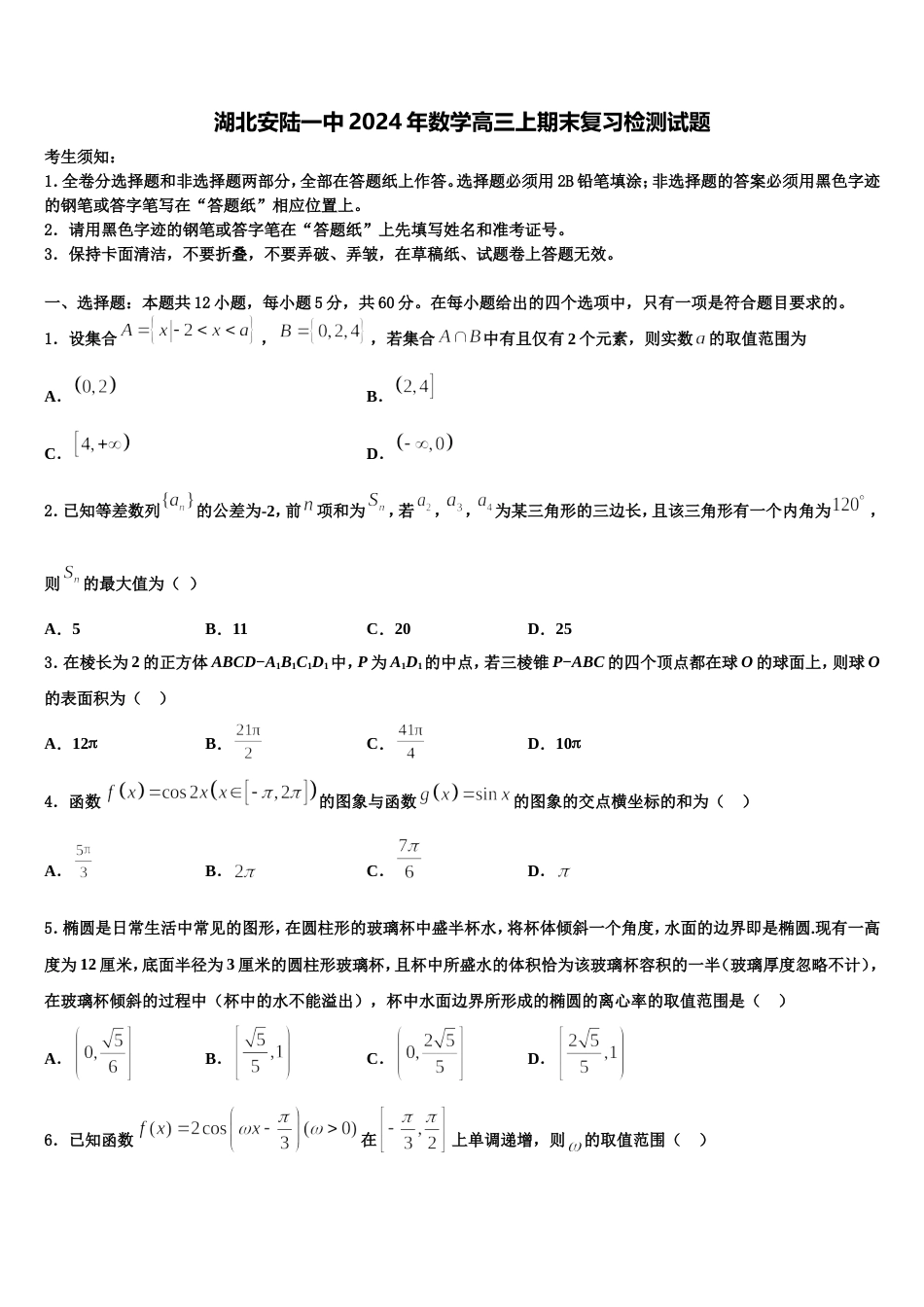 湖北安陆一中2024年数学高三上期末复习检测试题含解析_第1页