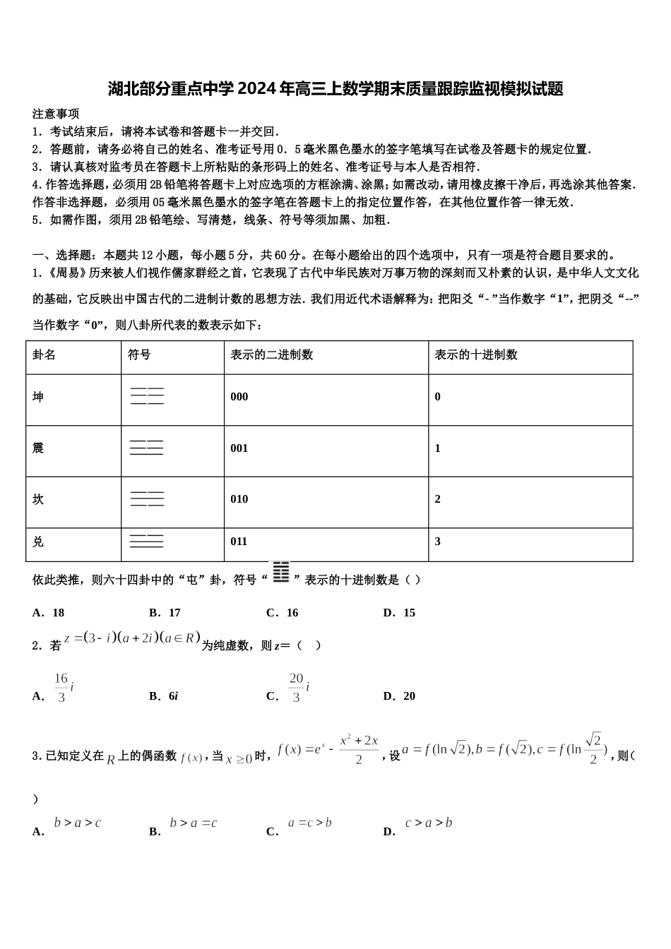 湖北部分重点中学2024年高三上数学期末质量跟踪监视模拟试题含解析_第1页