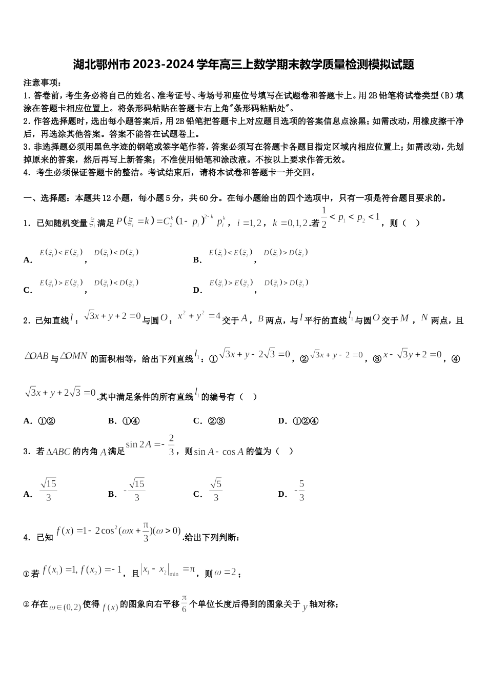 湖北鄂州市2023-2024学年高三上数学期末教学质量检测模拟试题含解析_第1页