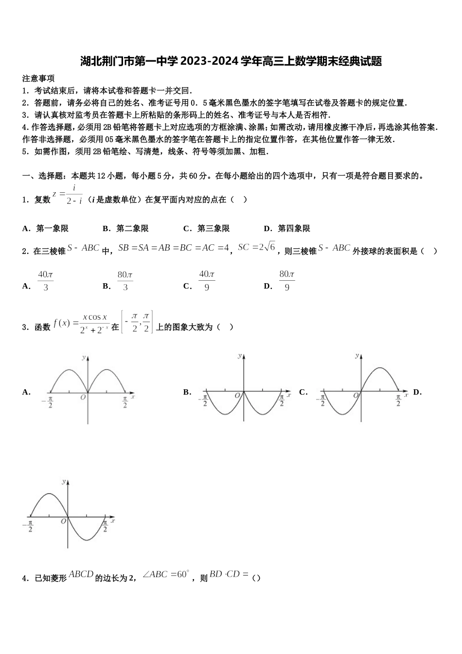 湖北荆门市第一中学2023-2024学年高三上数学期末经典试题含解析_第1页