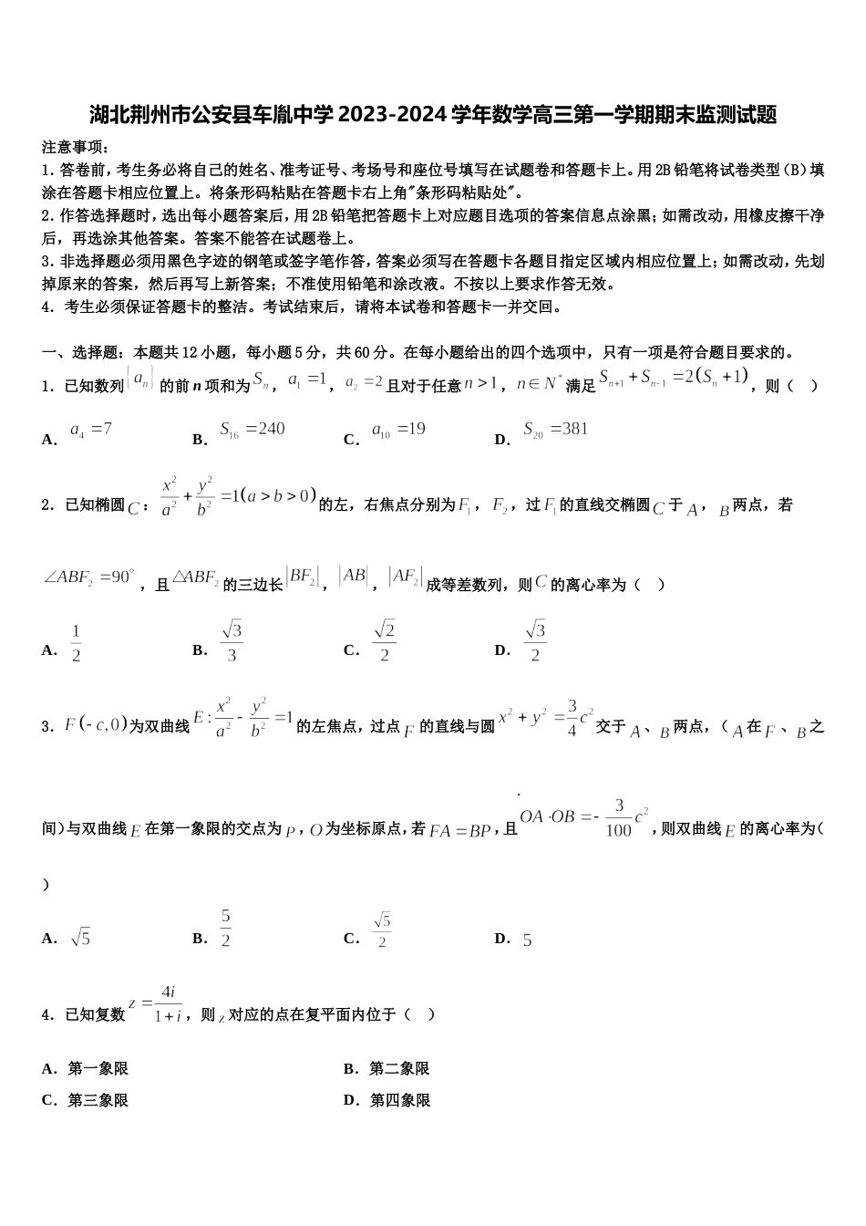 湖北荆州市公安县车胤中学2023-2024学年数学高三第一学期期末监测试题含解析_第1页