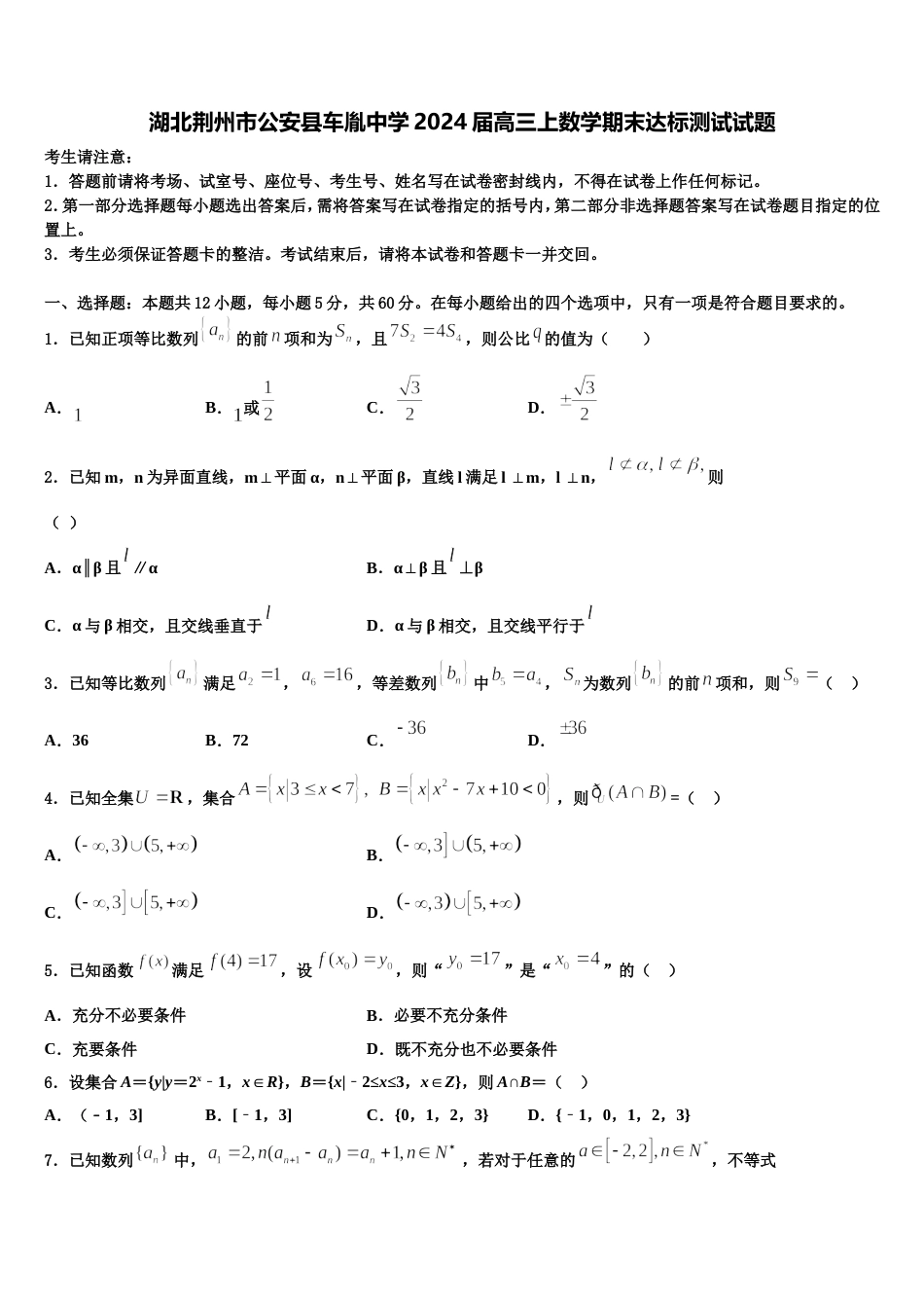 湖北荆州市公安县车胤中学2024届高三上数学期末达标测试试题含解析_第1页