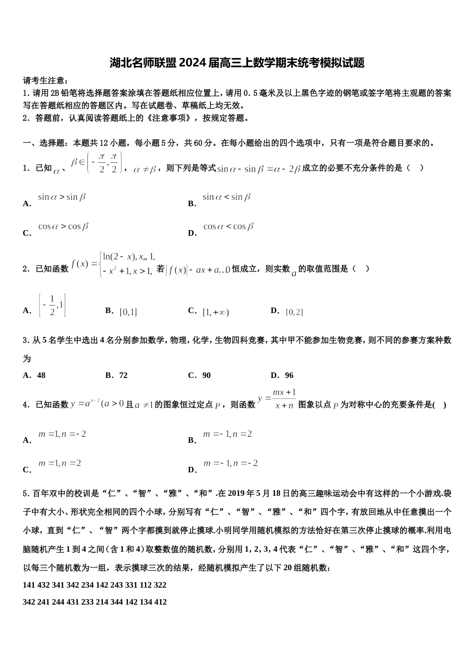 湖北名师联盟2024届高三上数学期末统考模拟试题含解析_第1页