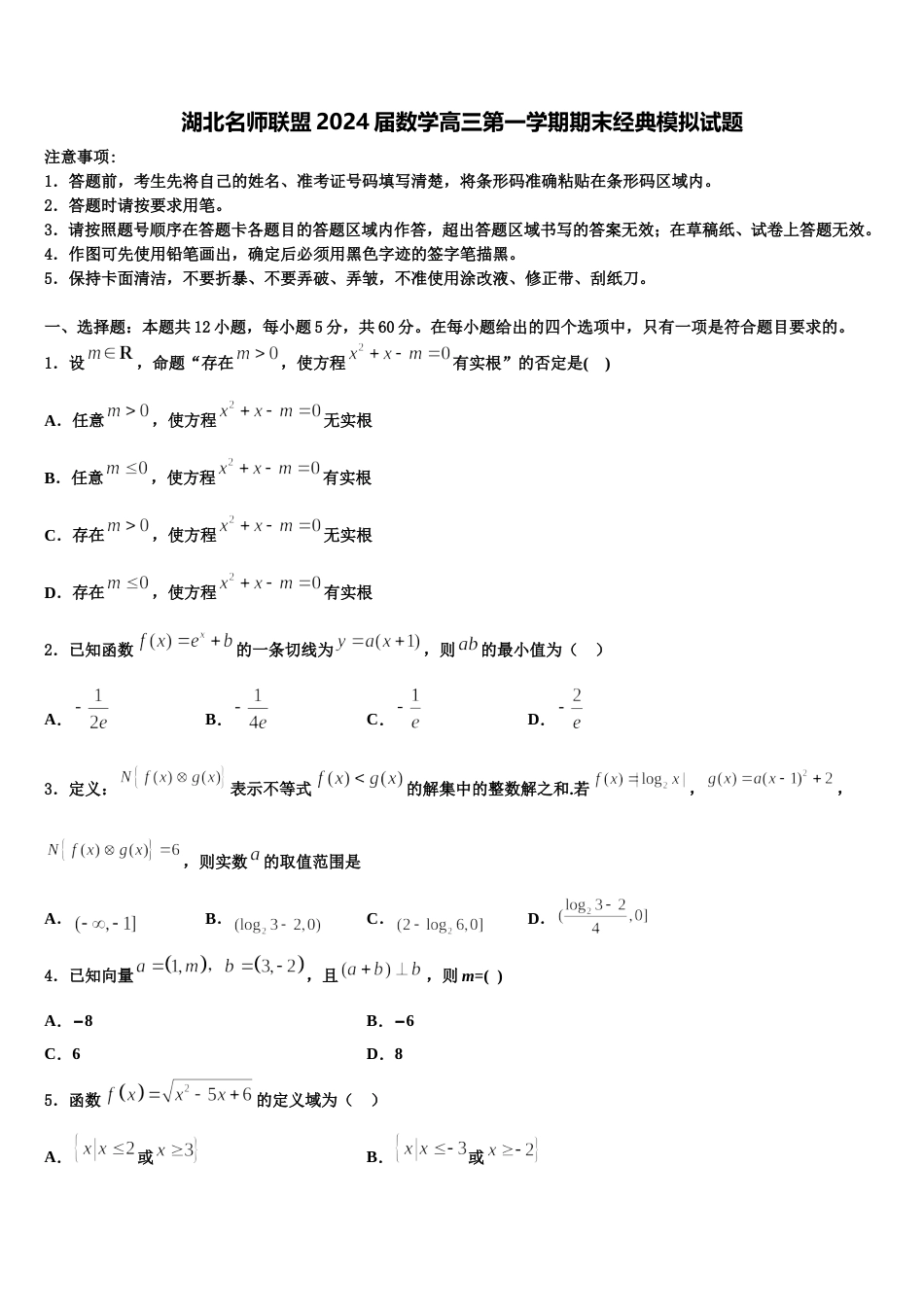 湖北名师联盟2024届数学高三第一学期期末经典模拟试题含解析_第1页