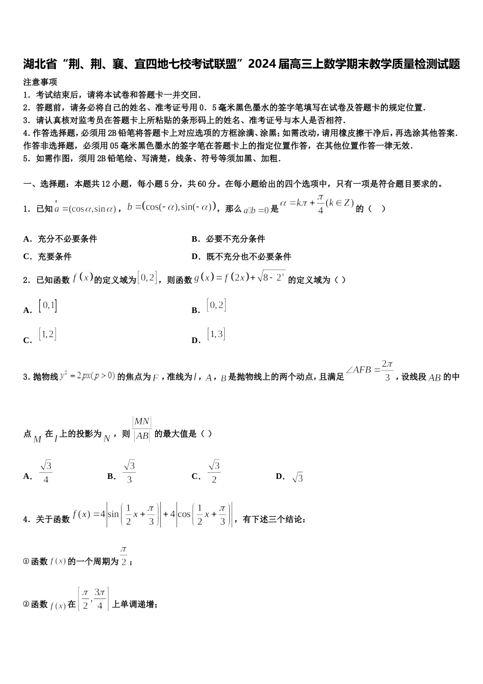 湖北省“荆、荆、襄、宜四地七校考试联盟”2024届高三上数学期末教学质量检测试题含解析_第1页