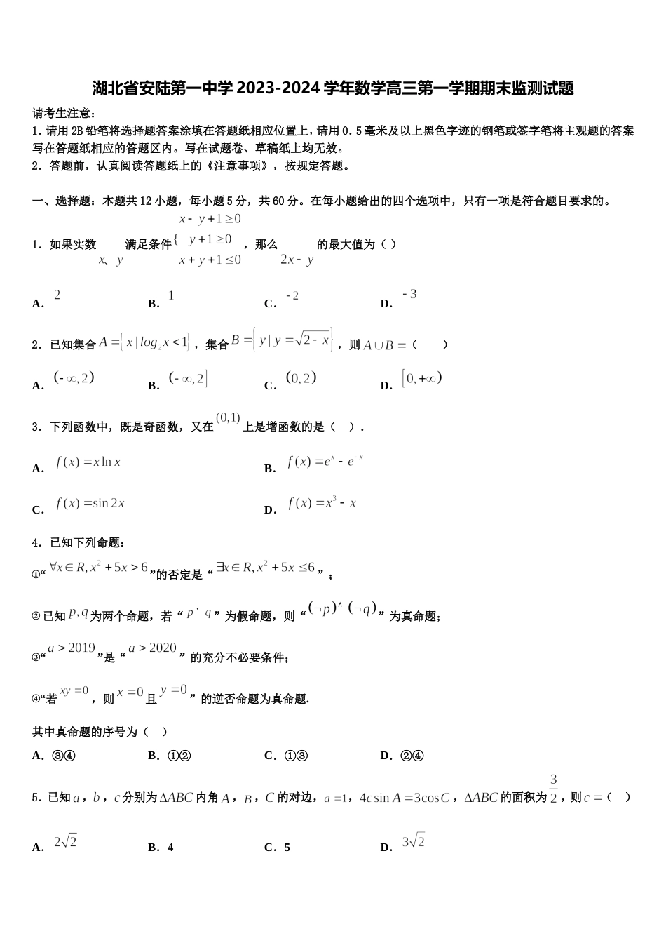 湖北省安陆第一中学2023-2024学年数学高三第一学期期末监测试题含解析_第1页