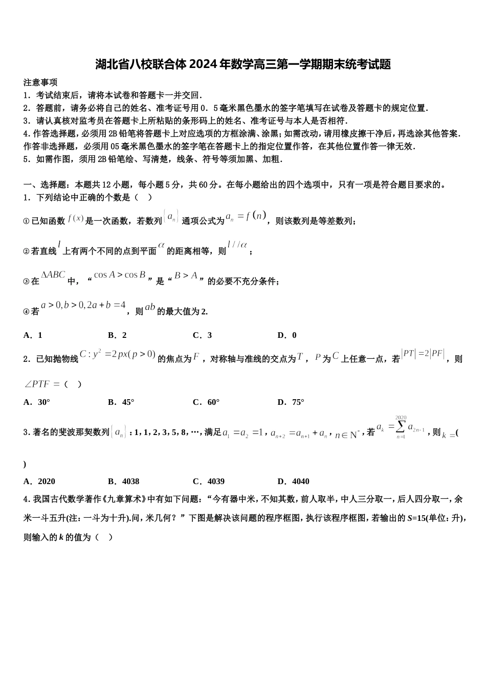 湖北省八校联合体2024年数学高三第一学期期末统考试题含解析_第1页