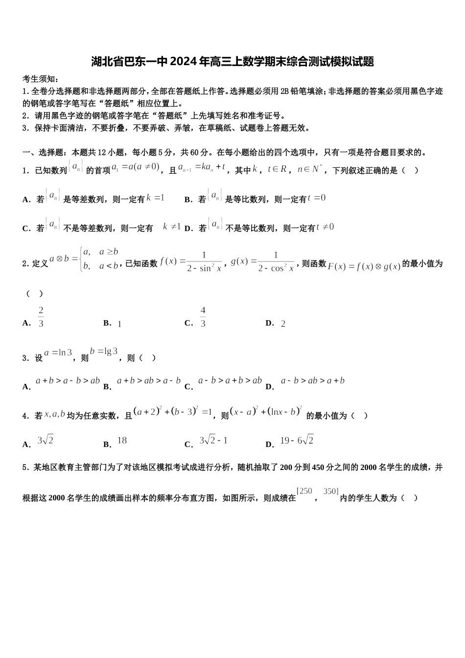 湖北省巴东一中2024年高三上数学期末综合测试模拟试题含解析_第1页