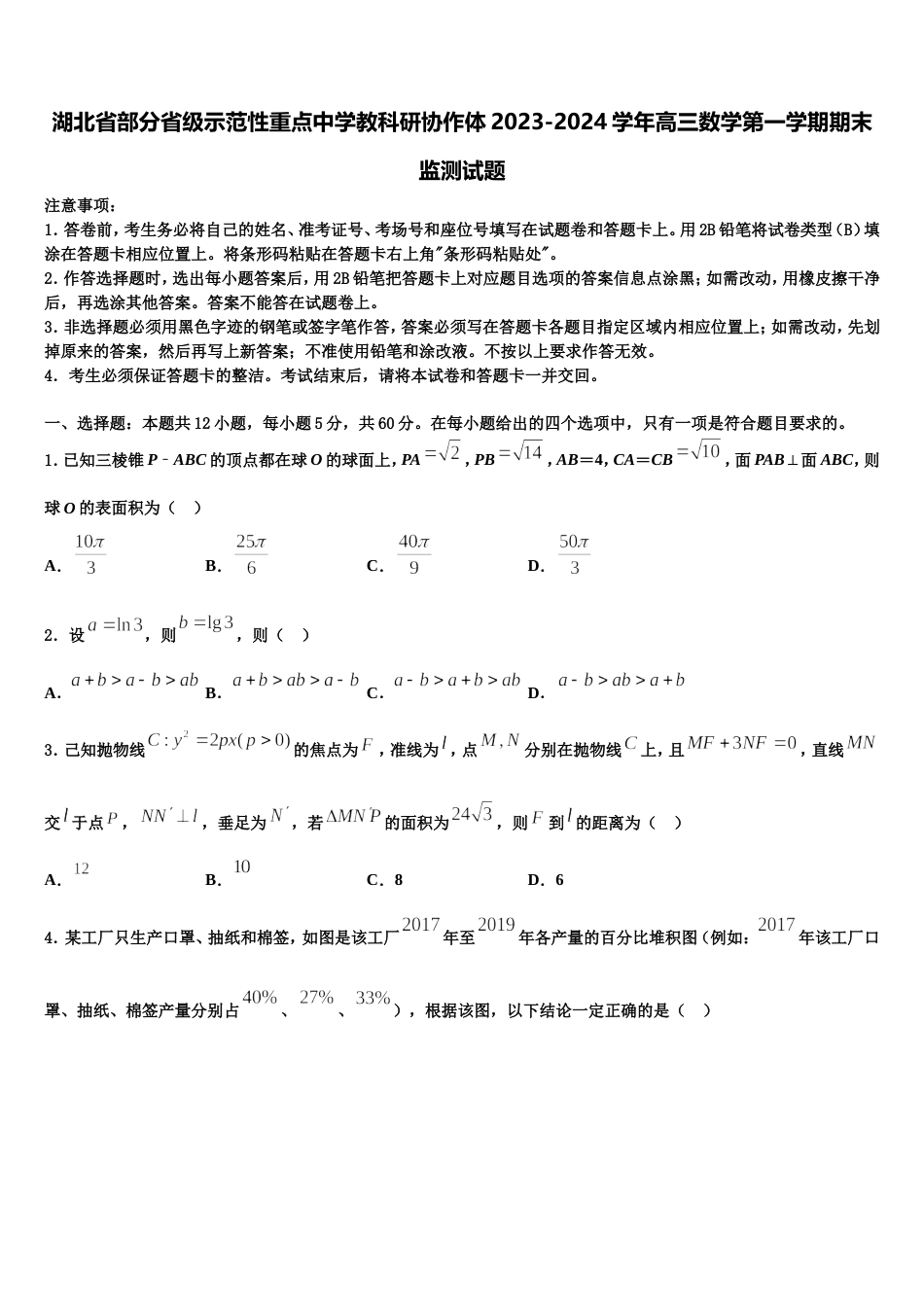 湖北省部分省级示范性重点中学教科研协作体2023-2024学年高三数学第一学期期末监测试题含解析_第1页