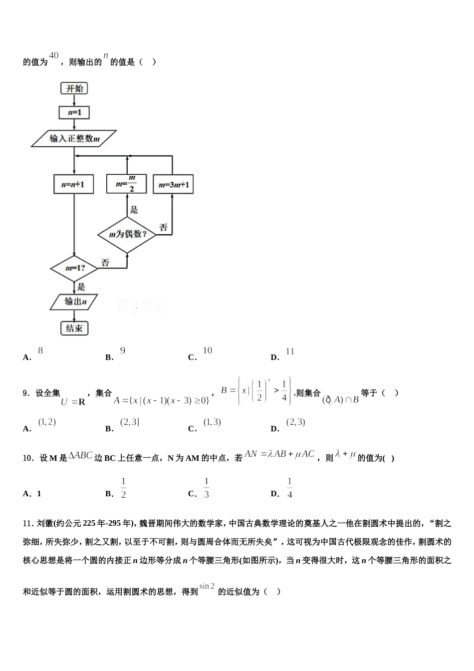 湖北省部分省级示范性重点中学教科研协作体2023-2024学年高三数学第一学期期末监测试题含解析_第3页