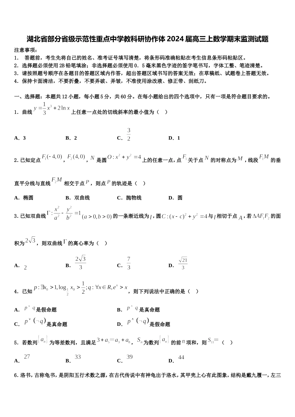 湖北省部分省级示范性重点中学教科研协作体2024届高三上数学期末监测试题含解析_第1页