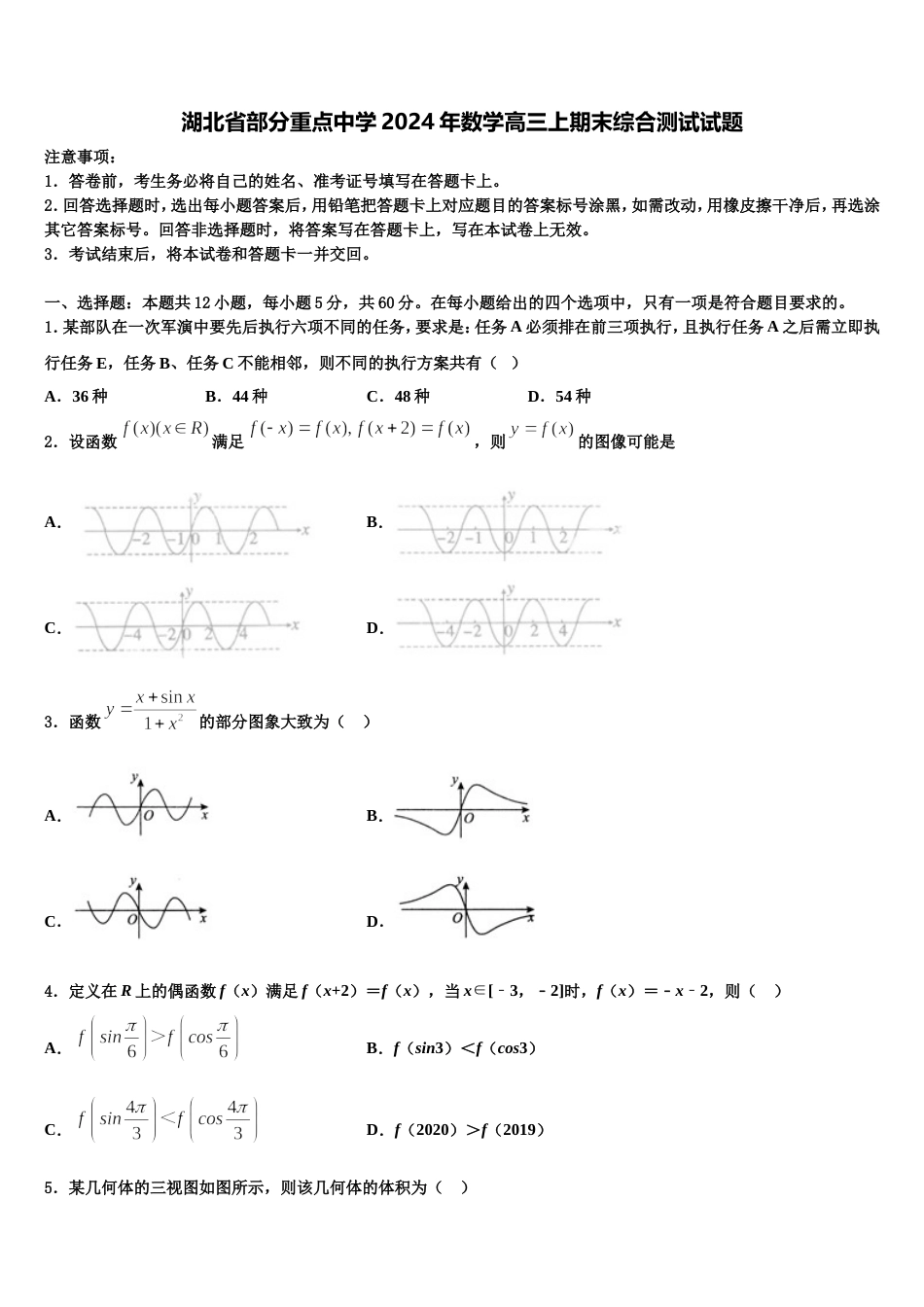 湖北省部分重点中学2024年数学高三上期末综合测试试题含解析_第1页