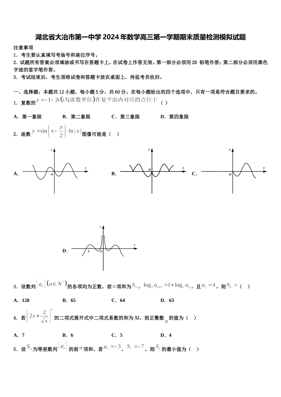 湖北省大冶市第一中学2024年数学高三第一学期期末质量检测模拟试题含解析_第1页