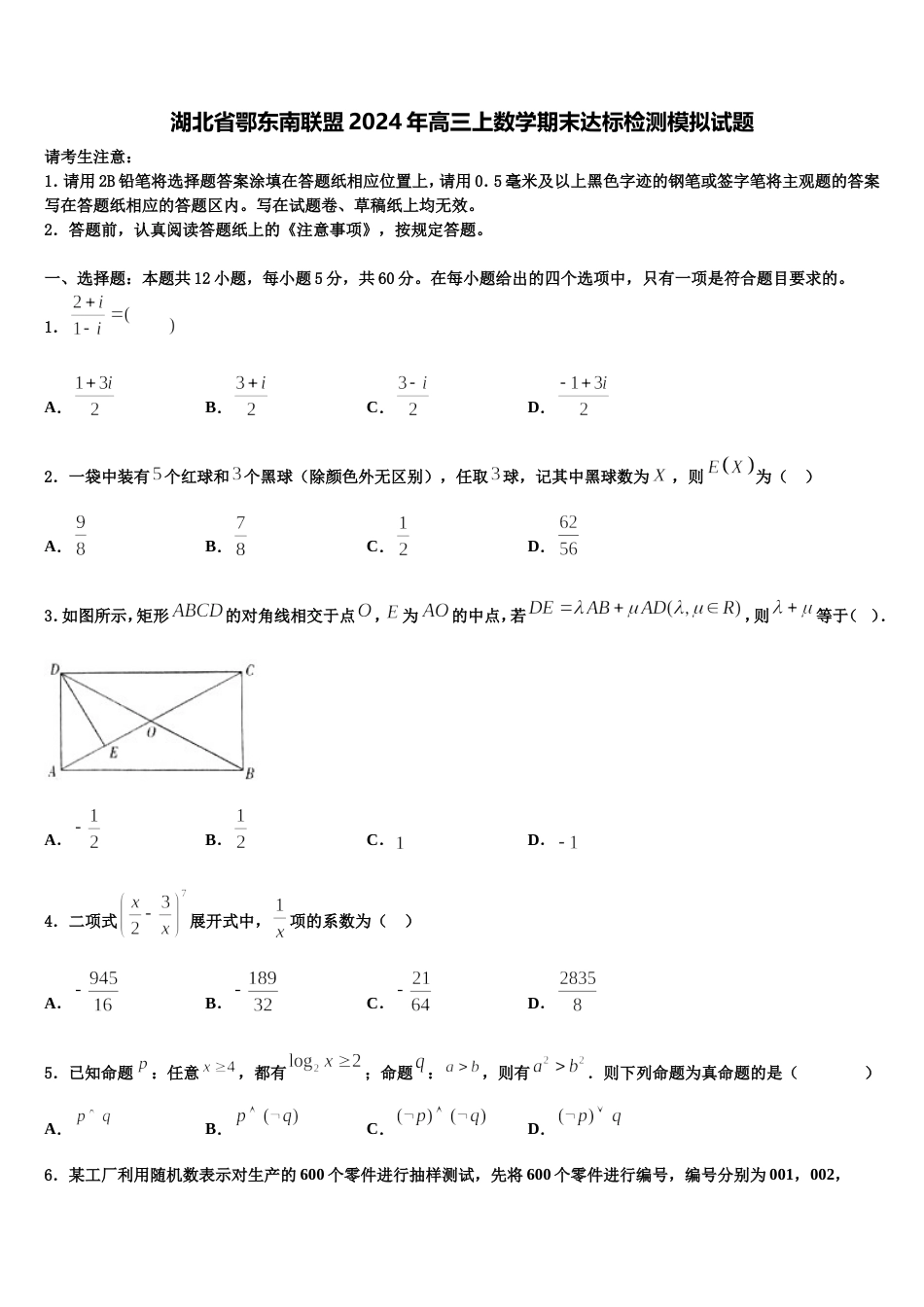 湖北省鄂东南联盟2024年高三上数学期末达标检测模拟试题含解析_第1页