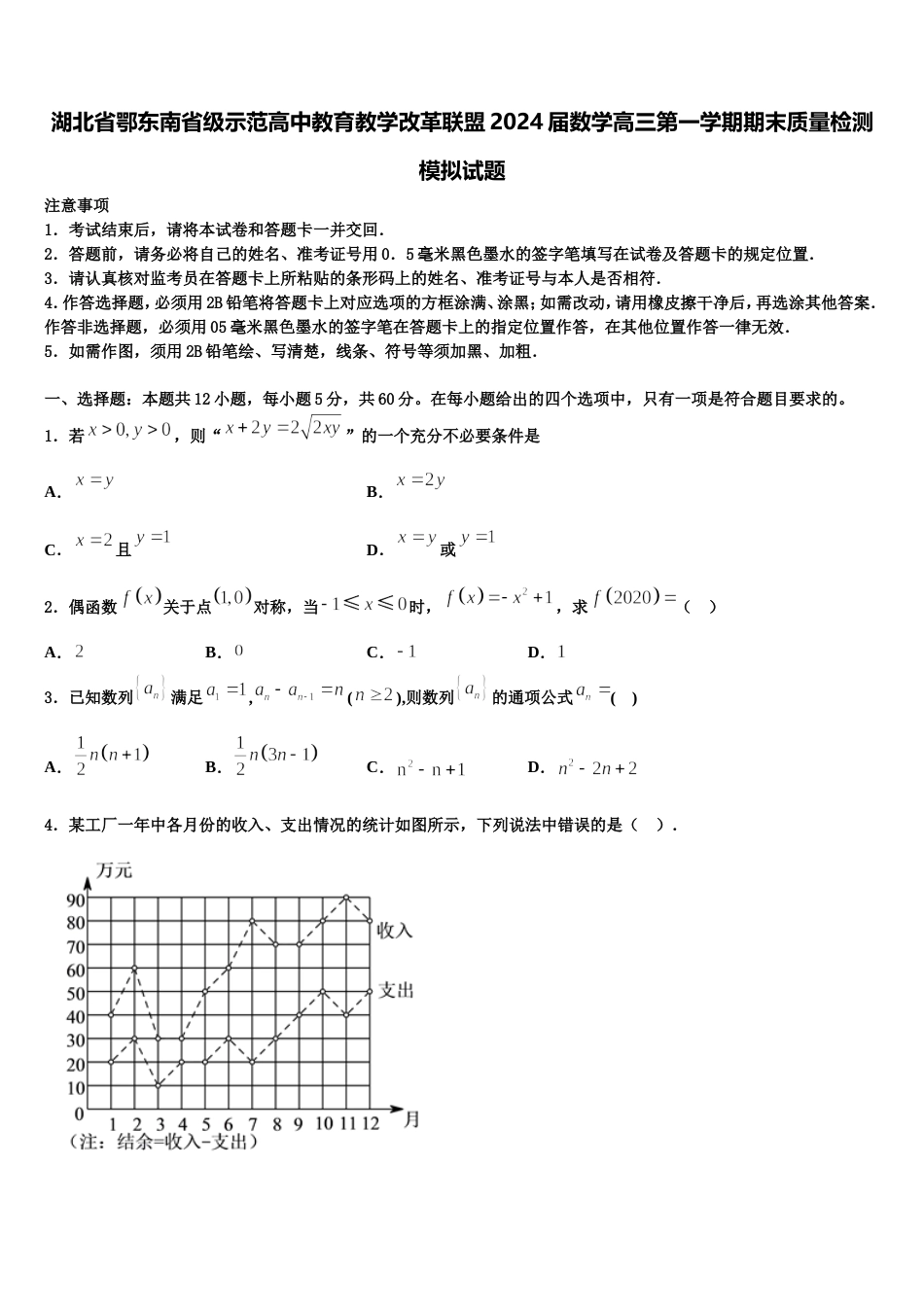 湖北省鄂东南省级示范高中教育教学改革联盟2024届数学高三第一学期期末质量检测模拟试题含解析_第1页