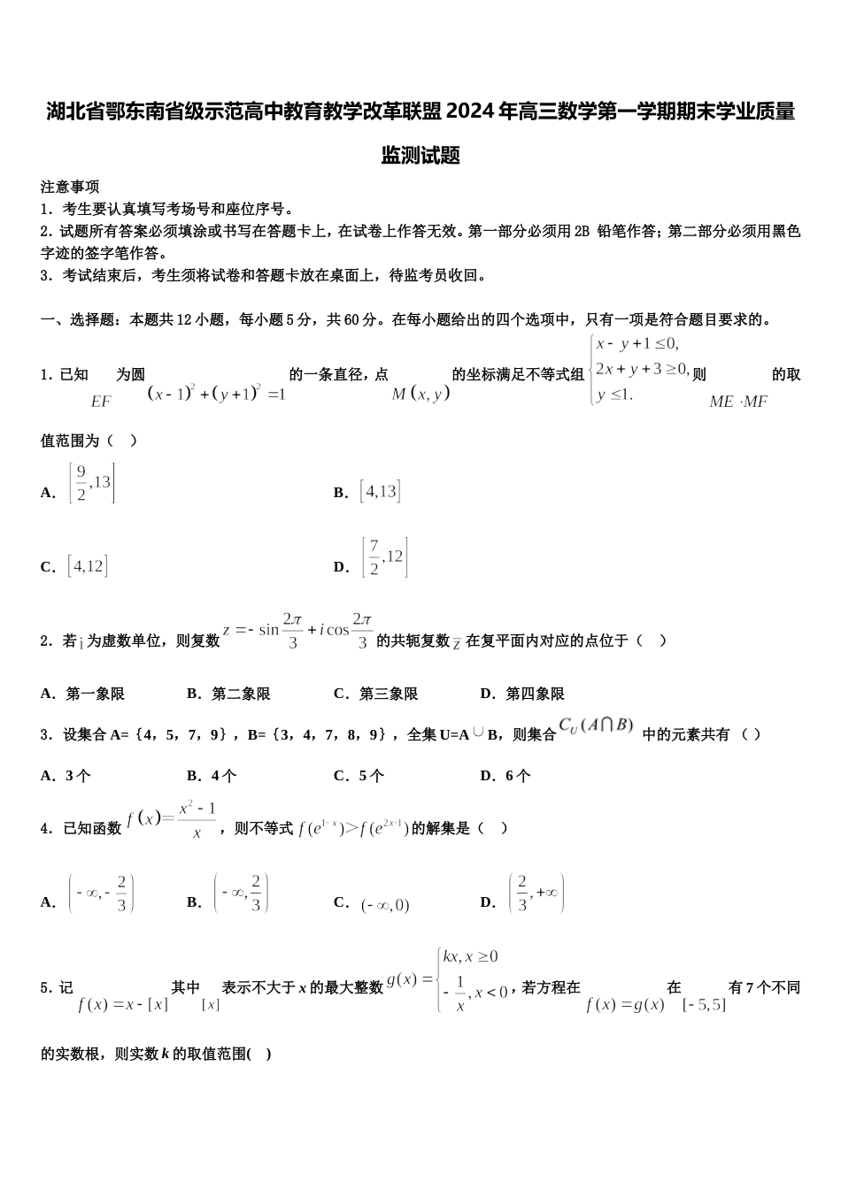 湖北省鄂东南省级示范高中教育教学改革联盟2024年高三数学第一学期期末学业质量监测试题含解析_第1页