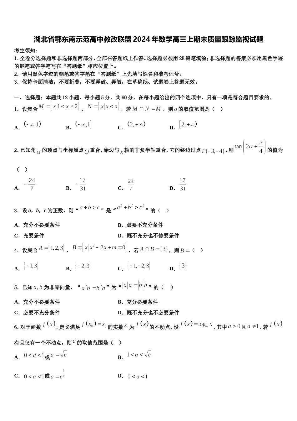 湖北省鄂东南示范高中教改联盟2024年数学高三上期末质量跟踪监视试题含解析_第1页