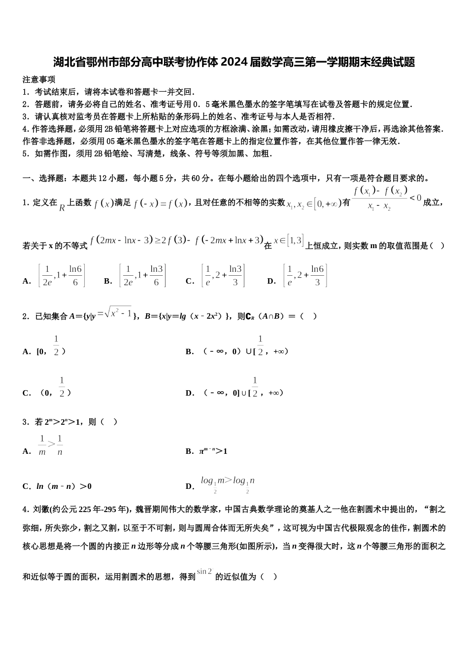 湖北省鄂州市部分高中联考协作体2024届数学高三第一学期期末经典试题含解析_第1页