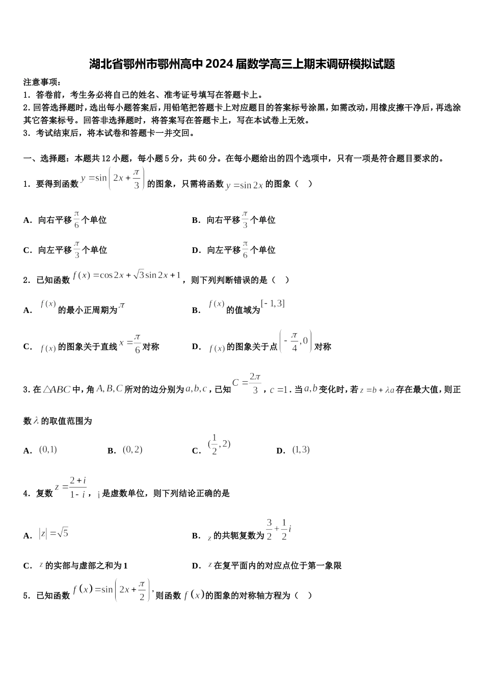 湖北省鄂州市鄂州高中2024届数学高三上期末调研模拟试题含解析_第1页