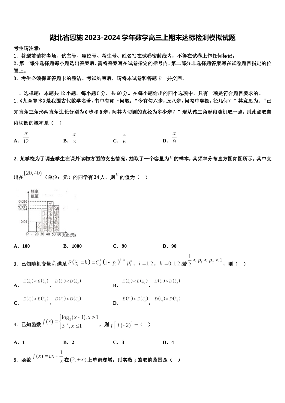 湖北省恩施2023-2024学年数学高三上期末达标检测模拟试题含解析_第1页