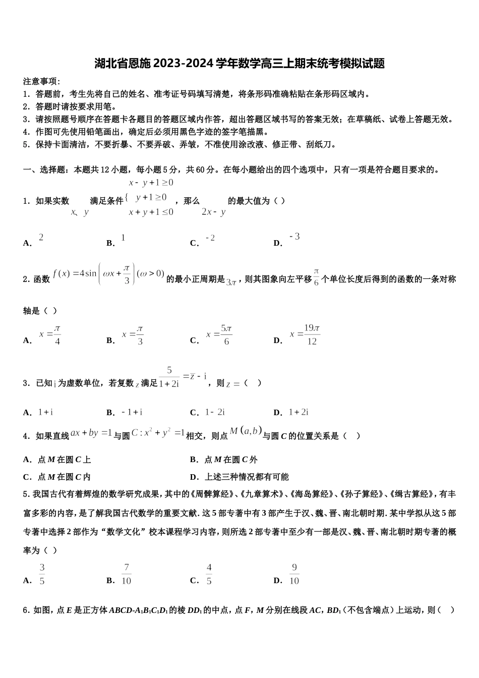 湖北省恩施2023-2024学年数学高三上期末统考模拟试题含解析_第1页