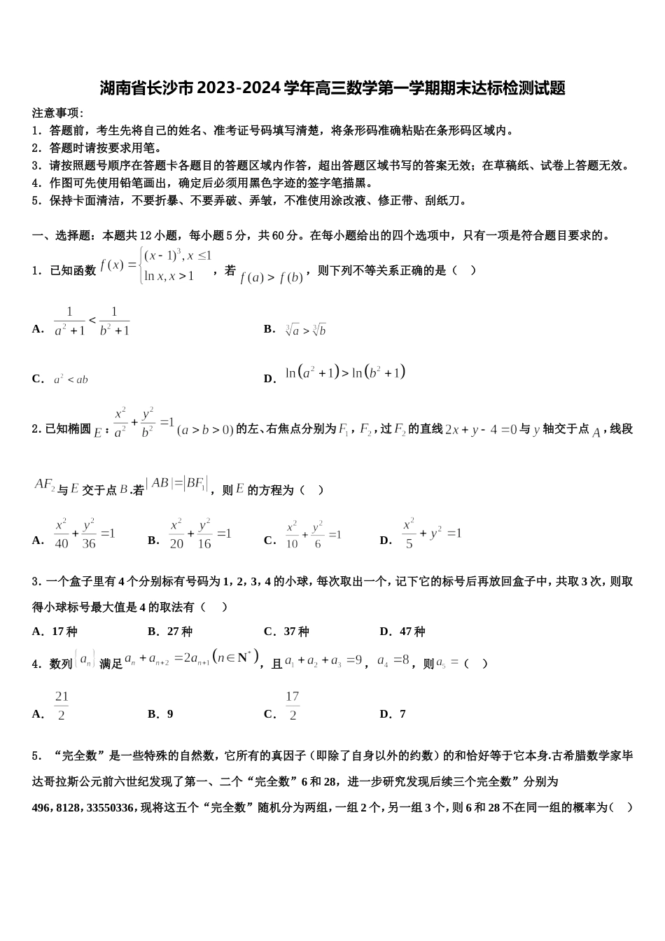 湖南省长沙市2023-2024学年高三数学第一学期期末达标检测试题含解析_第1页