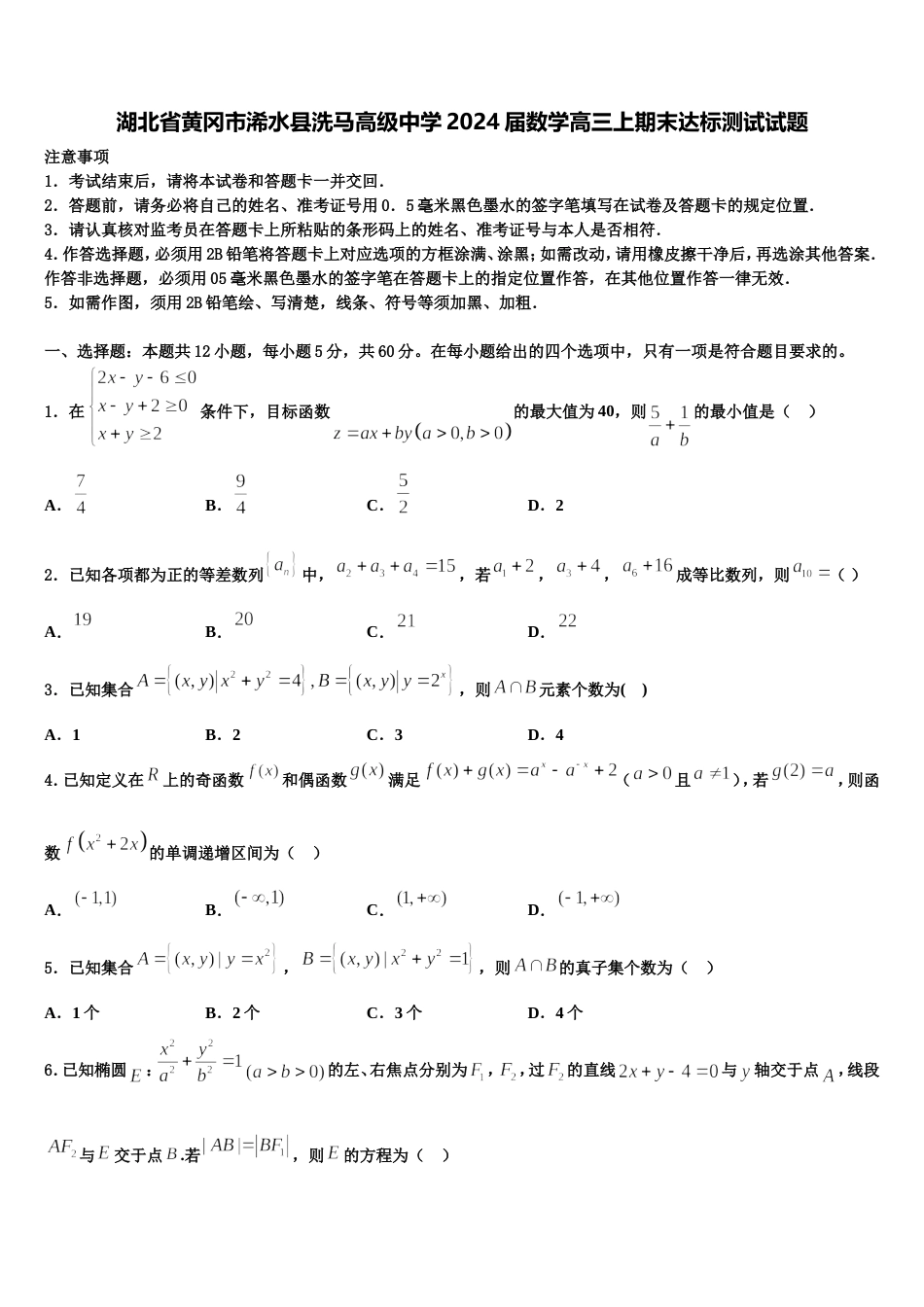 湖北省黄冈市浠水县洗马高级中学2024届数学高三上期末达标测试试题含解析_第1页