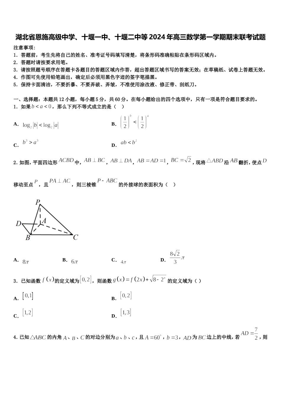 湖北省恩施高级中学、十堰一中、十堰二中等2024年高三数学第一学期期末联考试题含解析_第1页