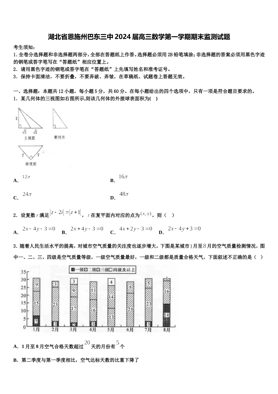 湖北省恩施州巴东三中2024届高三数学第一学期期末监测试题含解析_第1页