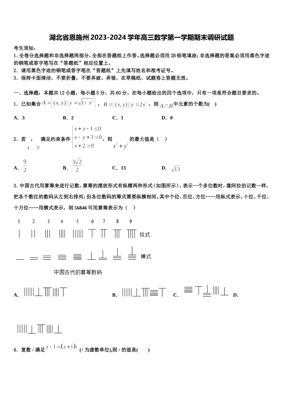 湖北省恩施州2023-2024学年高三数学第一学期期末调研试题含解析_第1页