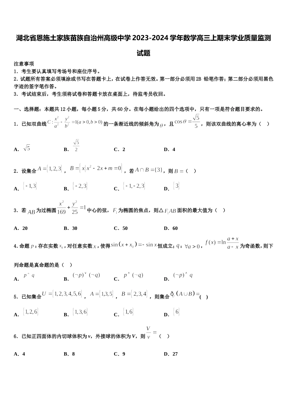 湖北省恩施土家族苗族自治州高级中学2023-2024学年数学高三上期末学业质量监测试题含解析_第1页