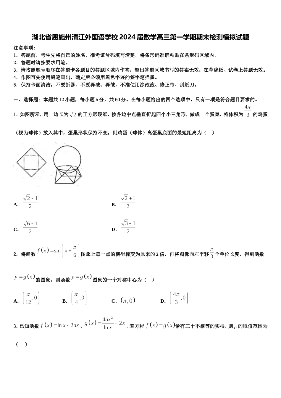 湖北省恩施州清江外国语学校2024届数学高三第一学期期末检测模拟试题含解析_第1页