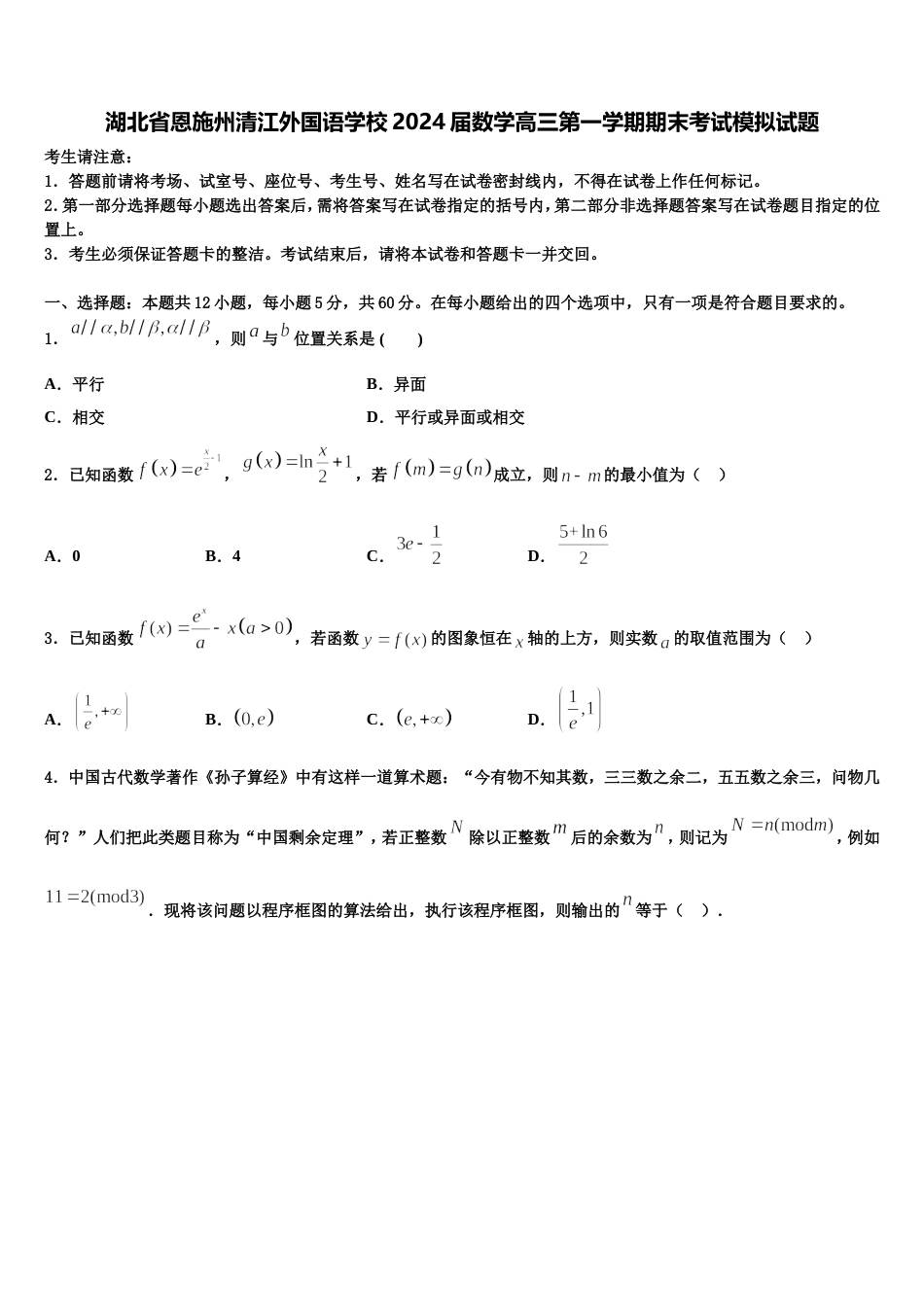 湖北省恩施州清江外国语学校2024届数学高三第一学期期末考试模拟试题含解析_第1页