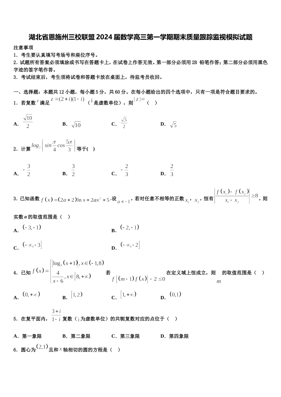 湖北省恩施州三校联盟2024届数学高三第一学期期末质量跟踪监视模拟试题含解析_第1页