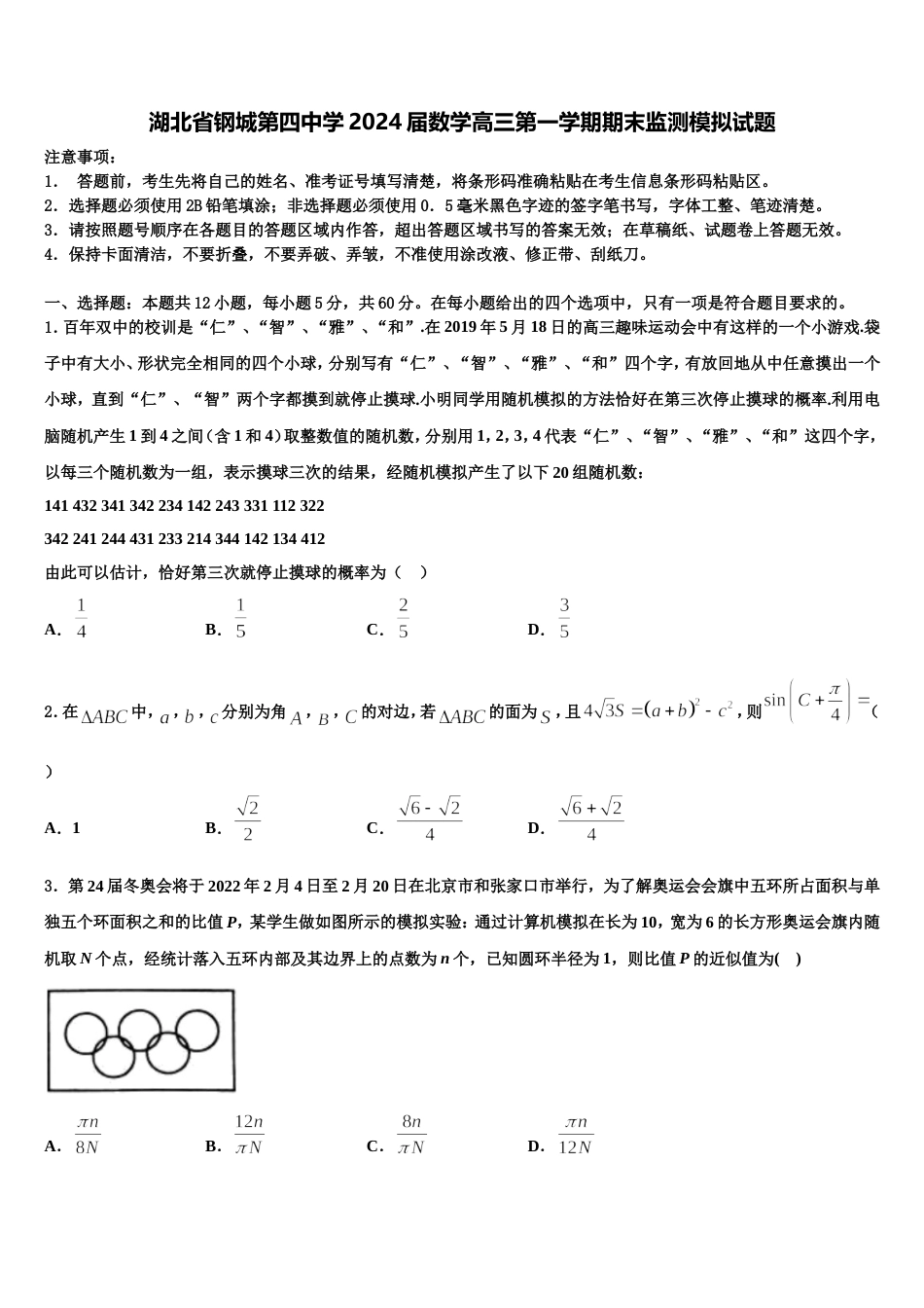 湖北省钢城第四中学2024届数学高三第一学期期末监测模拟试题含解析_第1页