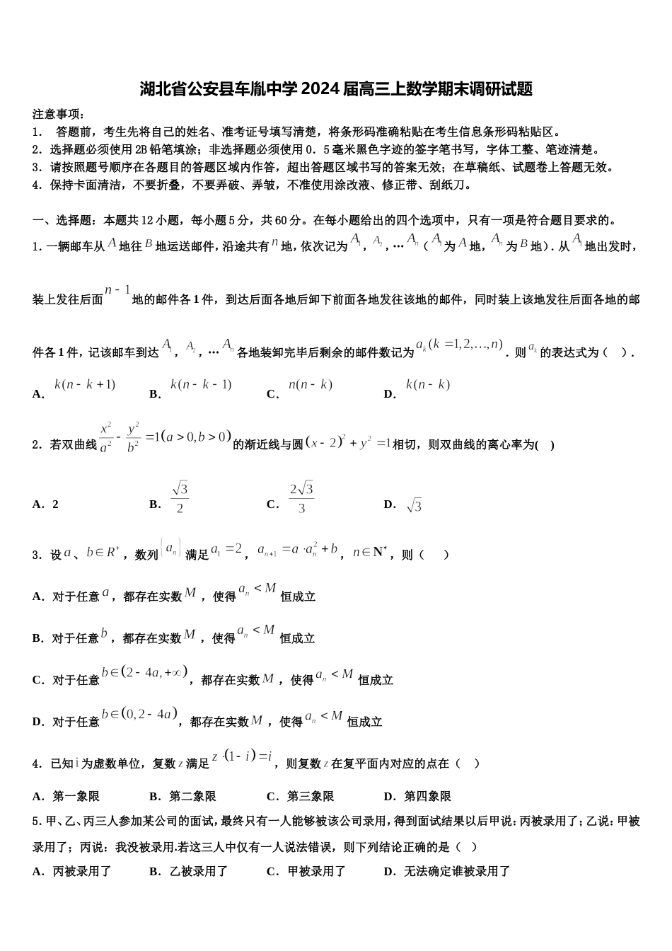 湖北省公安县车胤中学2024届高三上数学期末调研试题含解析_第1页