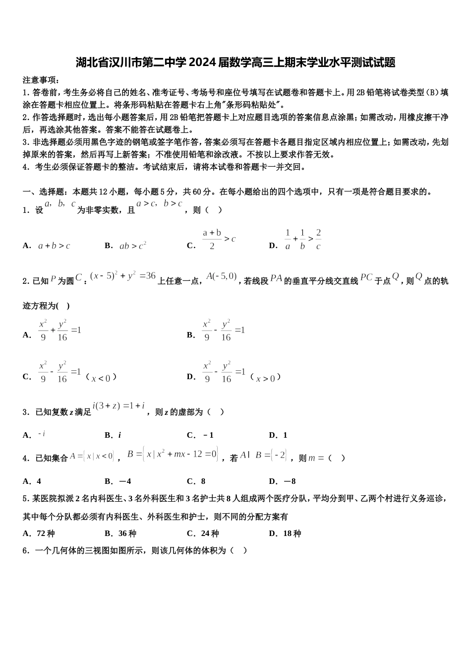 湖北省汉川市第二中学2024届数学高三上期末学业水平测试试题含解析_第1页