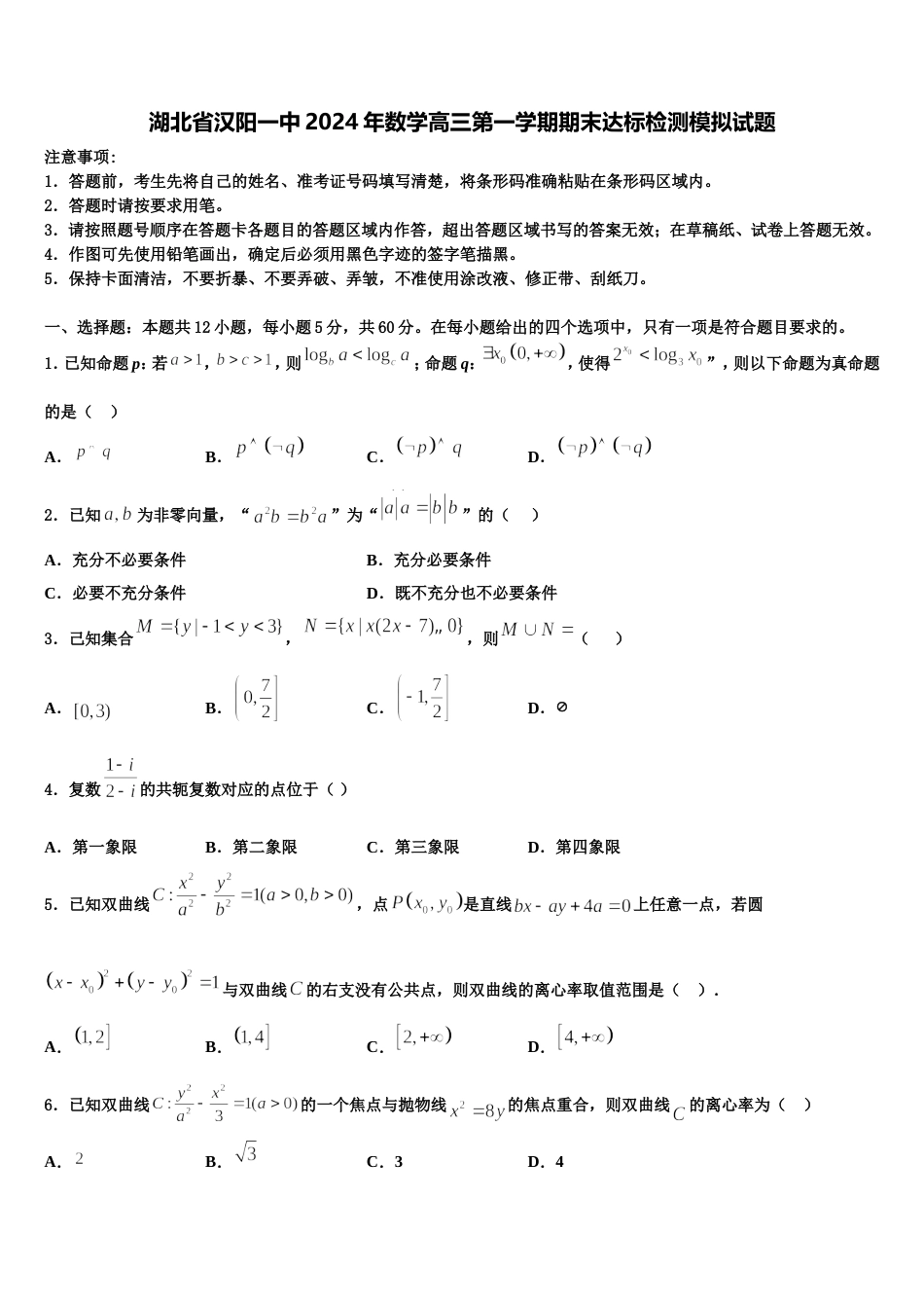 湖北省汉阳一中2024年数学高三第一学期期末达标检测模拟试题含解析_第1页