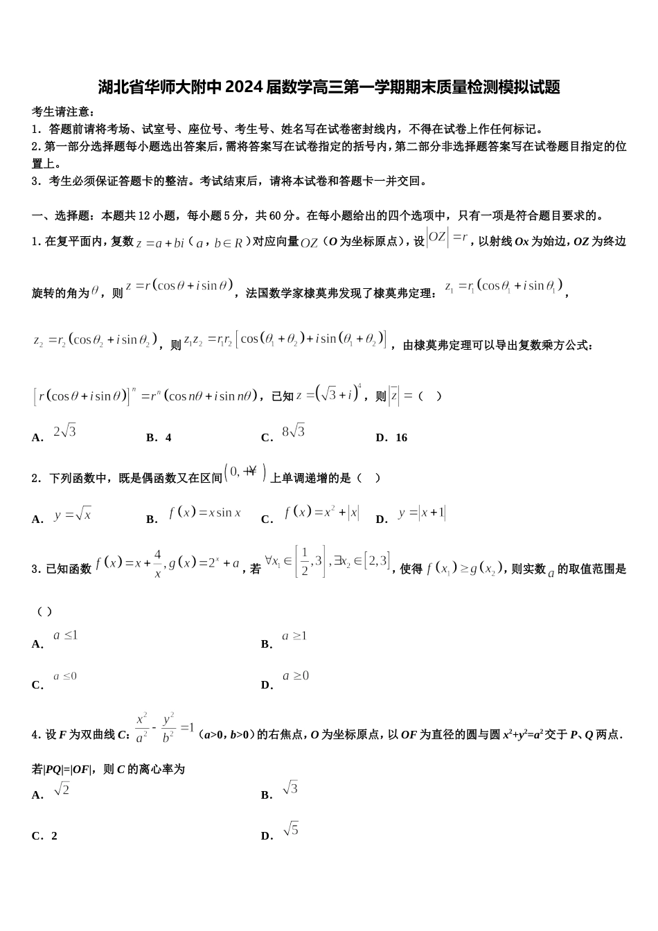 湖北省华师大附中2024届数学高三第一学期期末质量检测模拟试题含解析_第1页