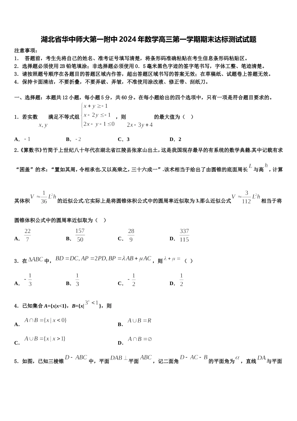 湖北省华中师大第一附中2024年数学高三第一学期期末达标测试试题含解析_第1页