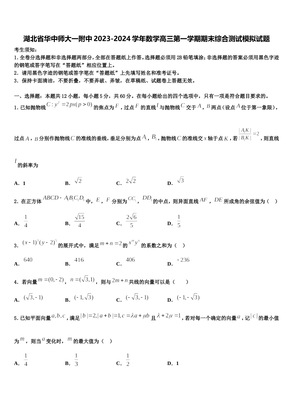 湖北省华中师大一附中2023-2024学年数学高三第一学期期末综合测试模拟试题含解析_第1页