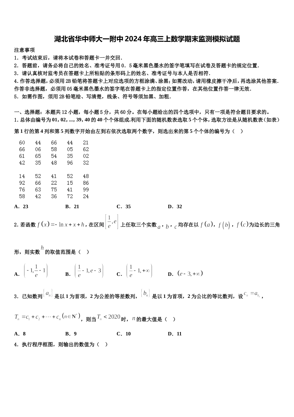 湖北省华中师大一附中2024年高三上数学期末监测模拟试题含解析_第1页