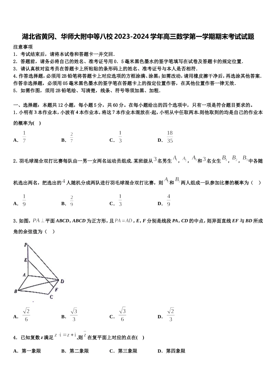 湖北省黄冈、华师大附中等八校2023-2024学年高三数学第一学期期末考试试题含解析_第1页