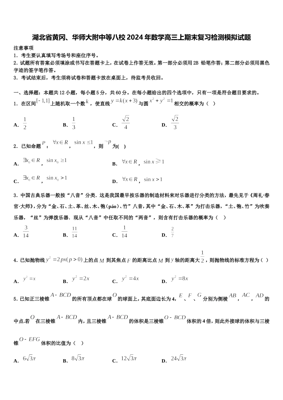 湖北省黄冈、华师大附中等八校2024年数学高三上期末复习检测模拟试题含解析_第1页