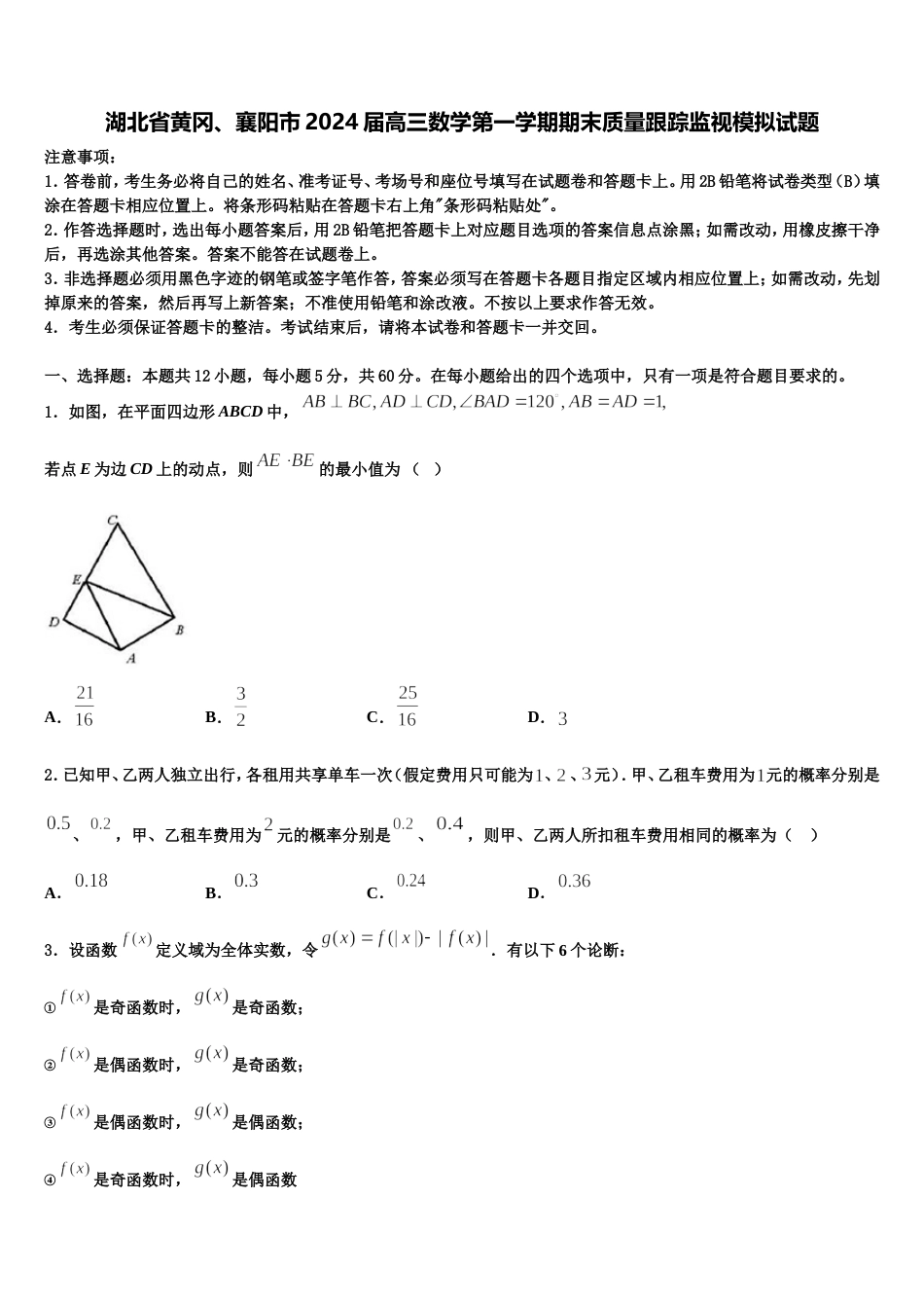 湖北省黄冈、襄阳市2024届高三数学第一学期期末质量跟踪监视模拟试题含解析_第1页