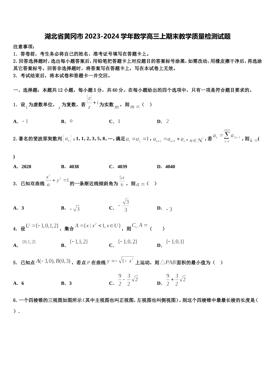 湖北省黄冈市2023-2024学年数学高三上期末教学质量检测试题含解析_第1页