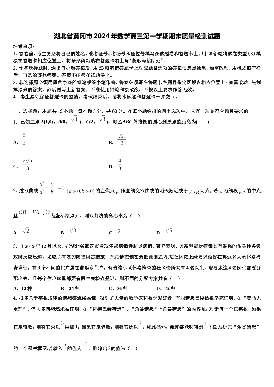 湖北省黄冈市2024年数学高三第一学期期末质量检测试题含解析_第1页