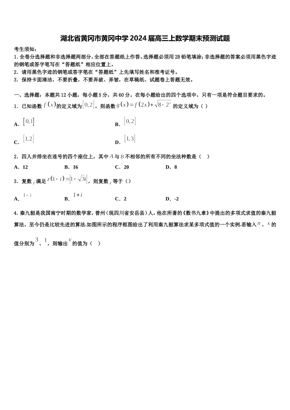 湖北省黄冈市黄冈中学2024届高三上数学期末预测试题含解析_第1页