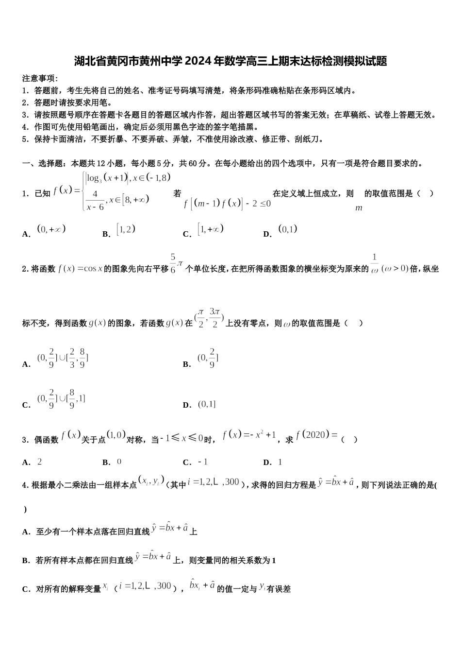 湖北省黄冈市黄州中学2024年数学高三上期末达标检测模拟试题含解析_第1页