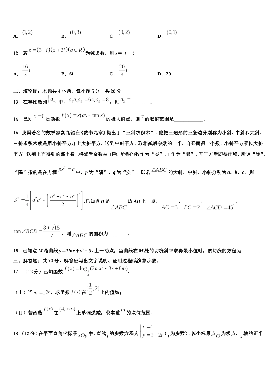 湖北省黄冈市麻城市实验高中2024届数学高三第一学期期末学业质量监测模拟试题含解析_第3页